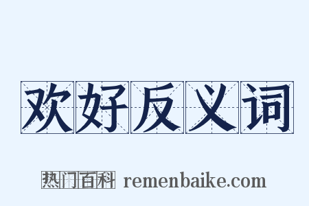 欢好反义词是什么意思的图片